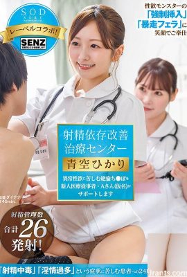 (Video) Pusat Rawatan Peningkatan Ketergantungan Ejakulasi Hikari Aozora Seorang doktor baru yang mengalami keinginan seksual yang tidak normal (31P)