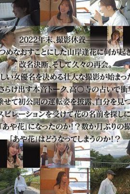 (Gambar bergambar) Kepakaran tukar nama Ayaka Yamagishi kelahiran semula, mulakan semula! Perjalanan mencari nama → Berpantang semasa rehat… (18P)