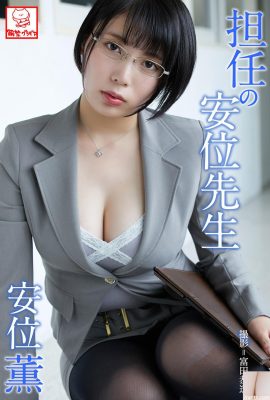(An Wei Kaoru) Guru wanita seksi berpakaian untuk menawan semua orang (48P)