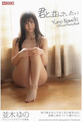 Saya mahu berdampingan dengan awak Yuno Namiki (koleksi foto Gravure) (32P)