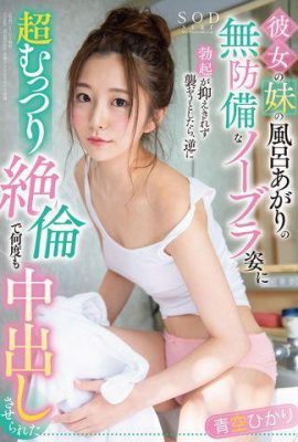 Aozora Haru~ Saya cuba menyerang adiknya selepas dia mandi (17P