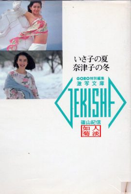 Natsuko Yamamoto & Isako Washio (Foto) 《Musim Panas Isako, Musim Sejuk Natsuko》(20-05-1986) (89P)