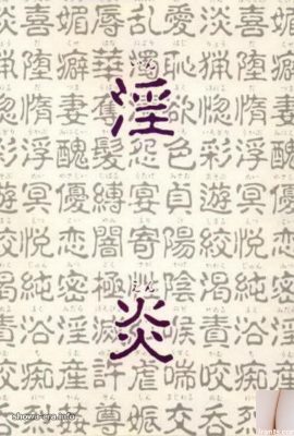 Bintang lucah dalam ura-buku 淫炎 (68p)