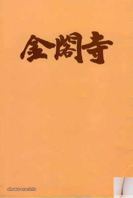 Bintang lucah Yukiko Hasebe dalam ura-buku Kinkakuji (43p)