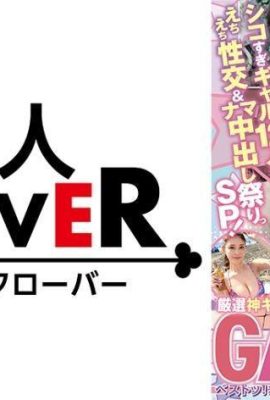 (12 Hot Gals ‘Seksual Seksual & Raw Creampie Festival SP!) Kelucuan yang paling kuat? `Gyaa … (20p)